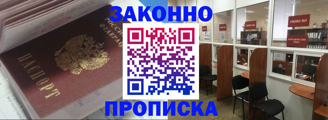 прописка законно в Черногорске